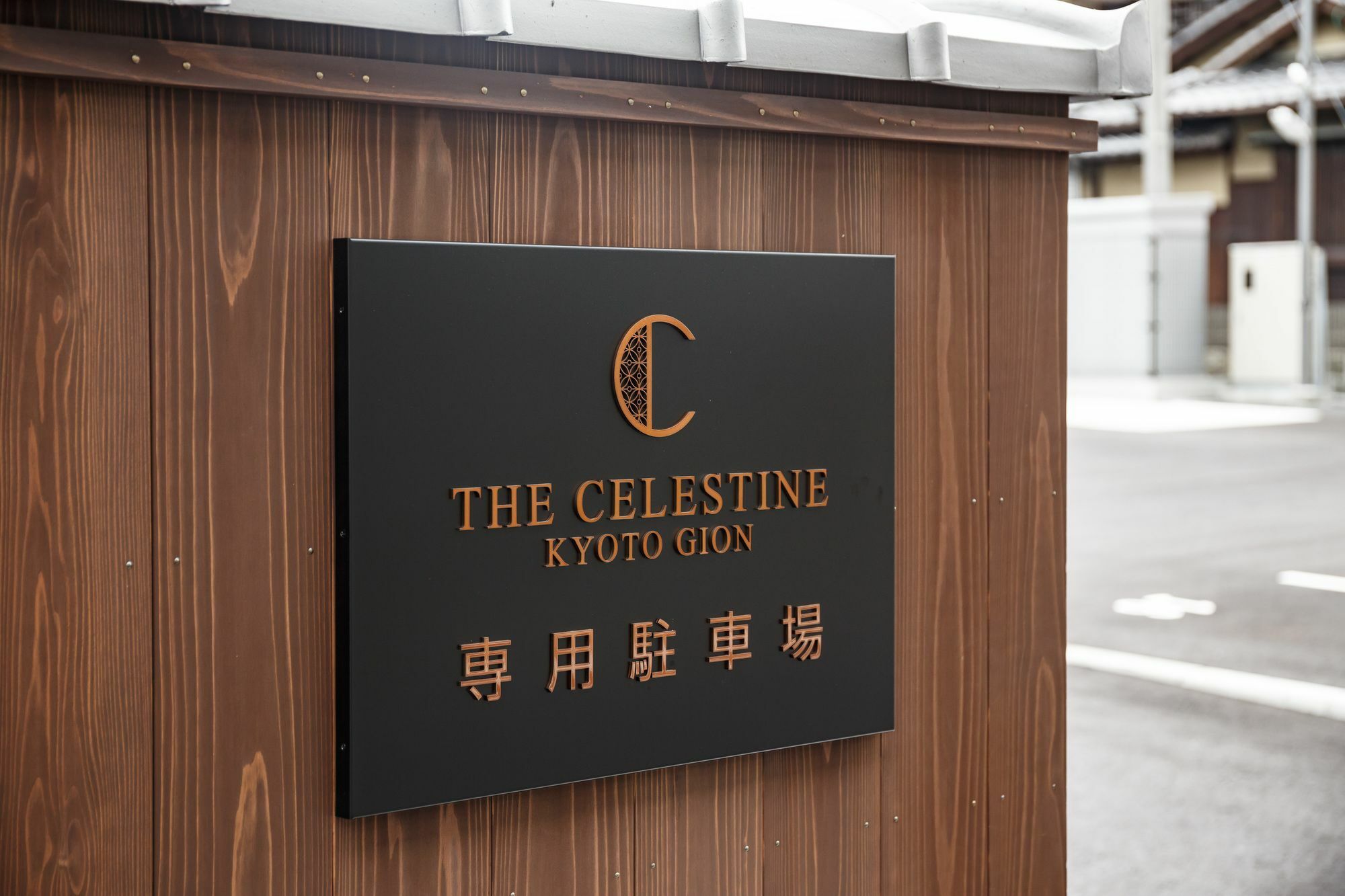 Hotel The Celestine Kyoto Gion Exterior foto The Celestine Kyoto Gion